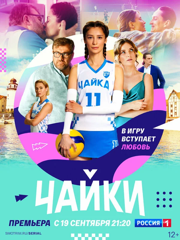 Чайки - постер сериала
